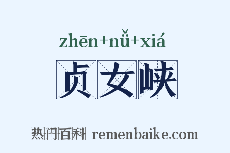 贞女峡是什么意思的图片